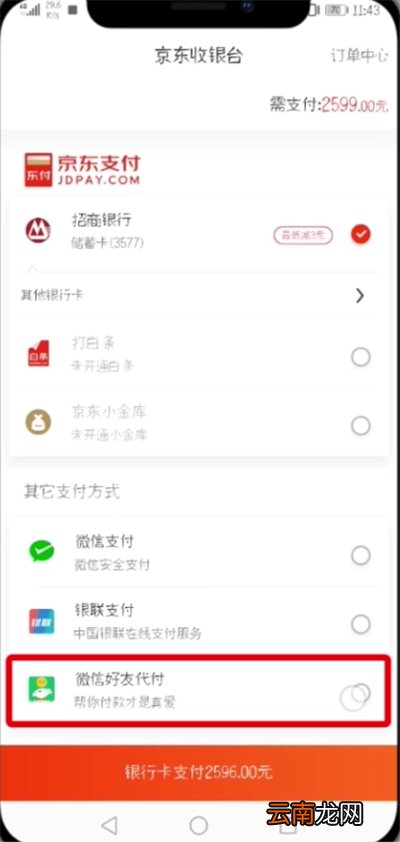 京东中设置微信好友代付的简单教程