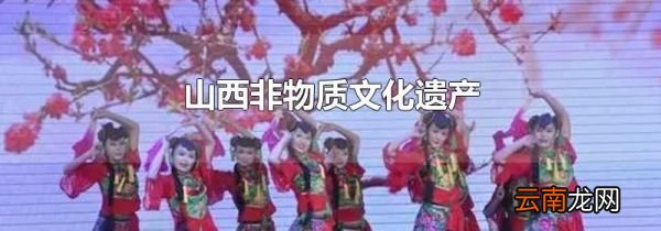 山西非物质文化遗产