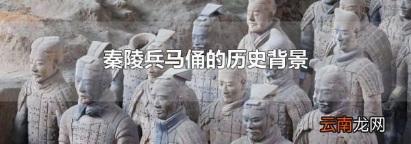 秦陵兵马俑的历史背景