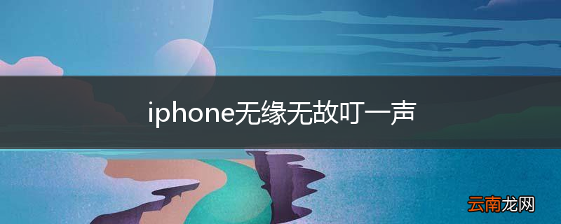 iphone无缘无故叮一声
