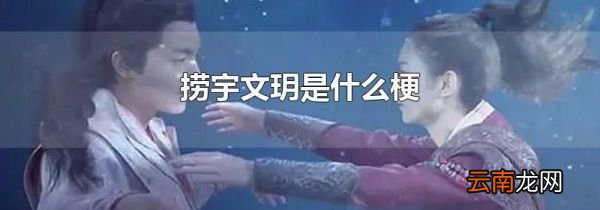 捞宇文玥是什么梗