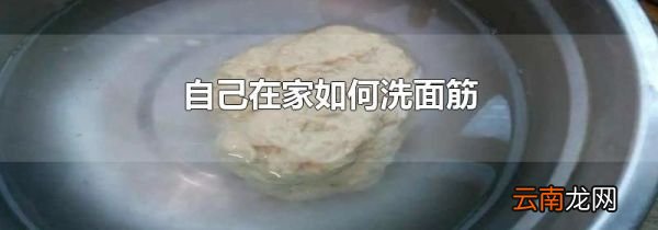 自己在家如何洗面筋