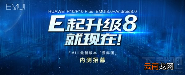 华为P10/Plus安卓8.0适配机型有哪些？华为P10/Plus安卓8.0内测适配机型