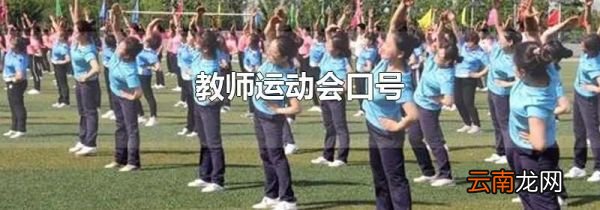 教师运动会口号