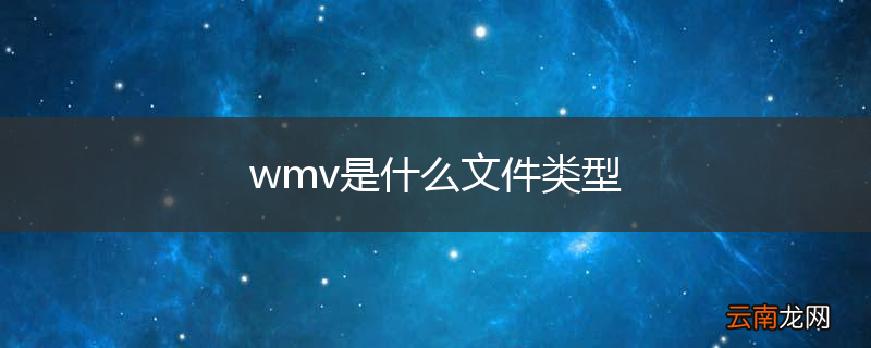 wmv是什么文件类型