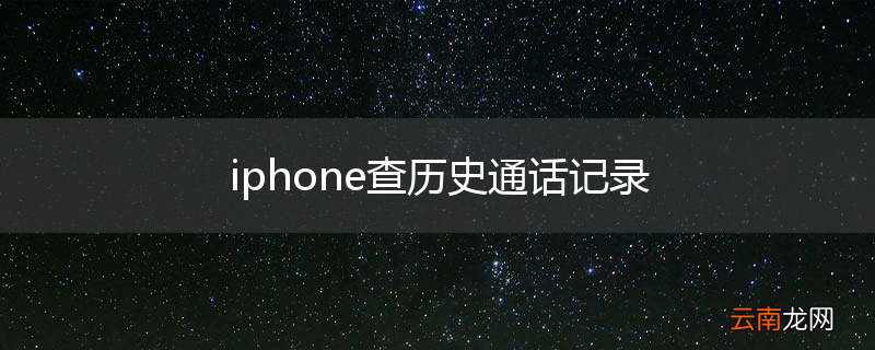 iphone查历史通话记录