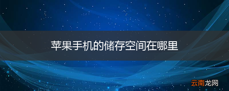 苹果手机的储存空间在哪里