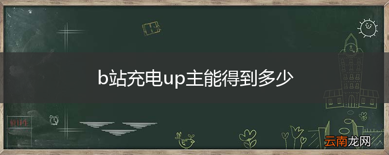 b站充电up主能得到多少