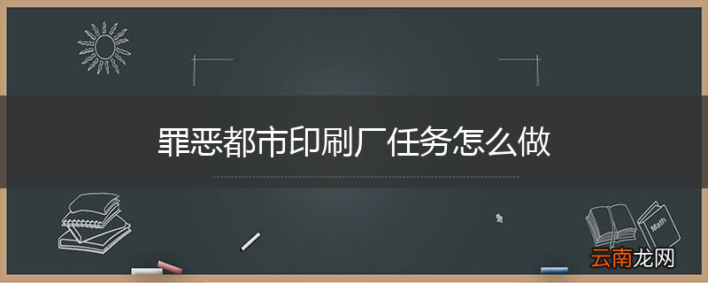 罪恶都市印刷厂任务怎么做