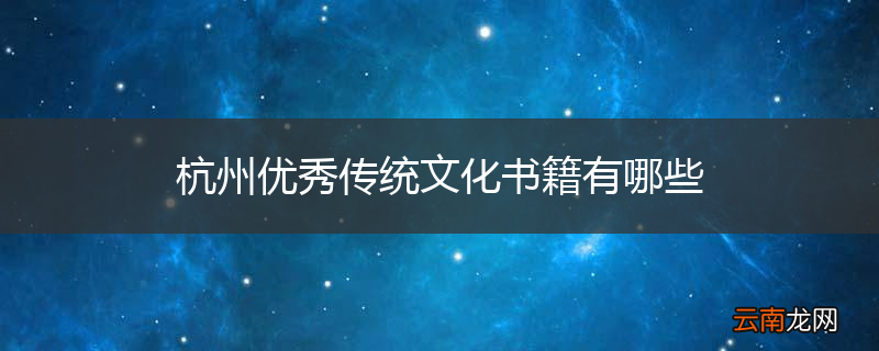杭州优秀传统文化书籍有哪些
