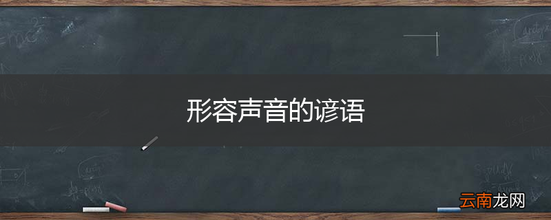 形容声音的谚语
