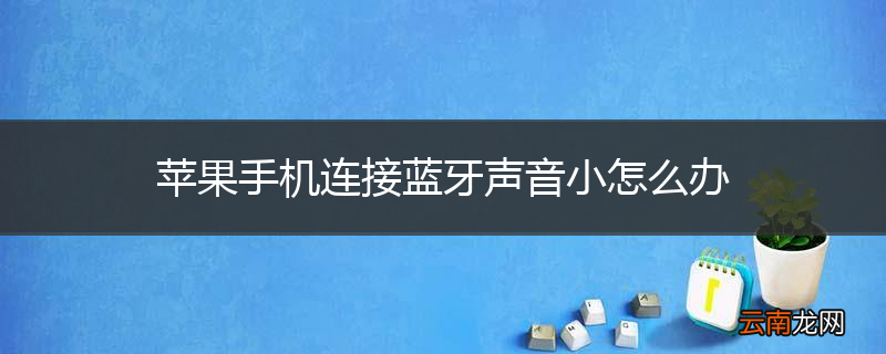 苹果手机连接蓝牙声音小怎么办