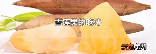 雪莲果的吃法