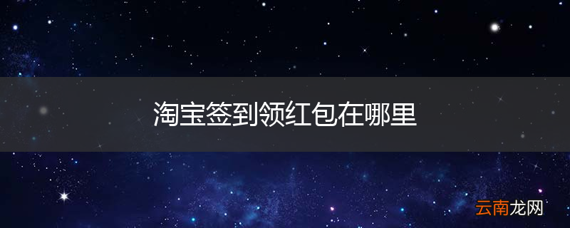 淘宝签到领红包在哪里