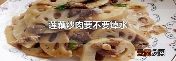 莲藕炒肉要不要焯水