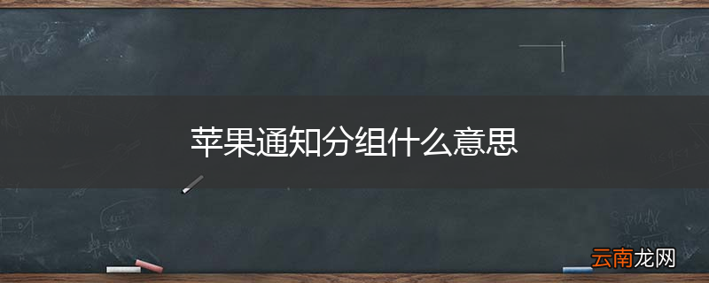 苹果通知分组什么意思