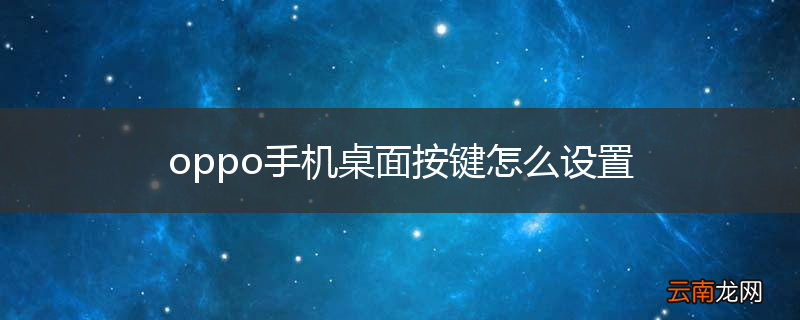oppo手机桌面按键怎么设置