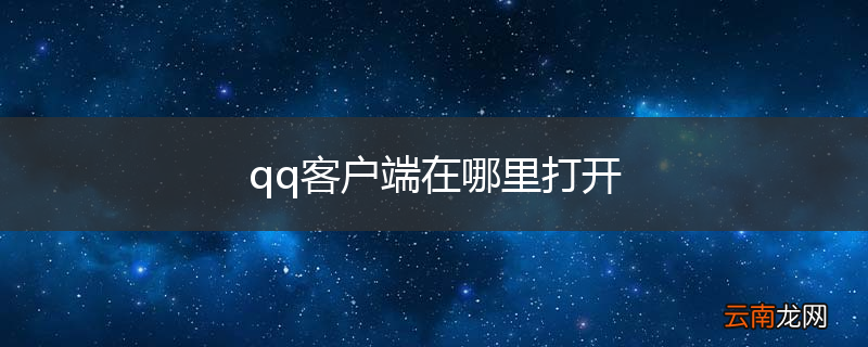 qq客户端在哪里打开
