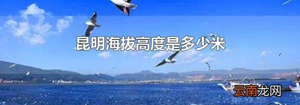 昆明海拔高度是多少米