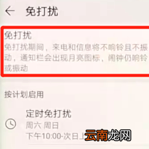 华为mate20pro中将免打扰模式打开具体方法介绍