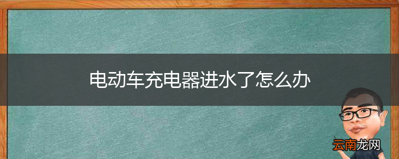 电动车充电器进水了怎么办