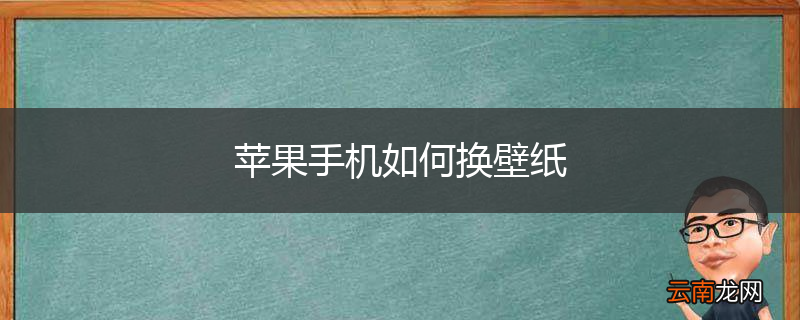 苹果手机如何换壁纸