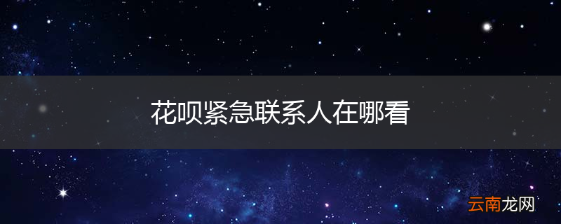花呗紧急联系人在哪看