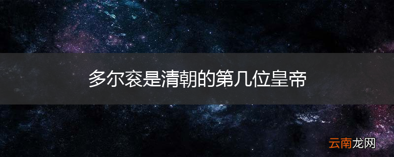 多尔衮是清朝的第几位皇帝