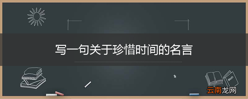 写一句关于珍惜时间的名言