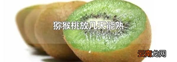 猕猴桃放几天能熟