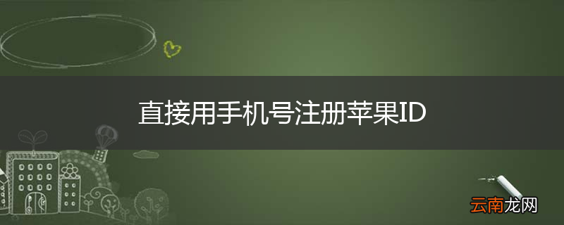 直接用手机号注册苹果ID