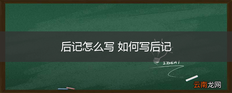 后记怎么写 如何写后记