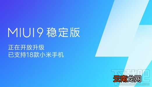 小米MIUI9稳定版升级机型有哪些？18款机型可升级