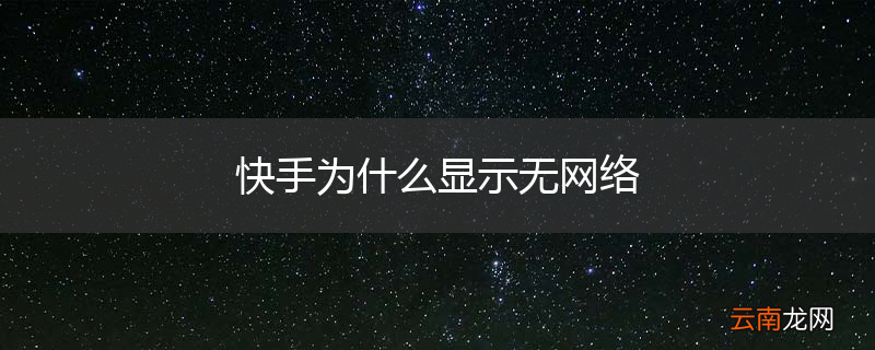 快手为什么显示无网络
