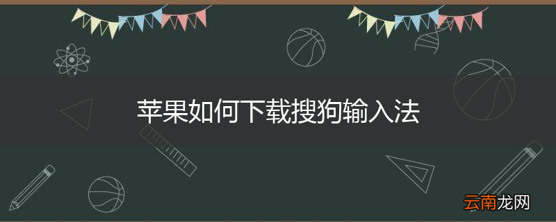 苹果如何下载搜狗输入法