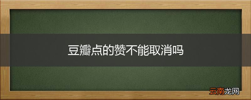 豆瓣点的赞不能取消吗