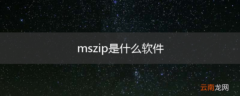 mszip是什么软件