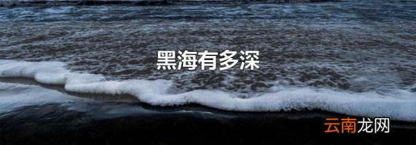 黑海有多深