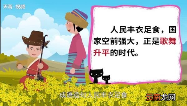 歌舞升平的意思 歌舞升平的出处