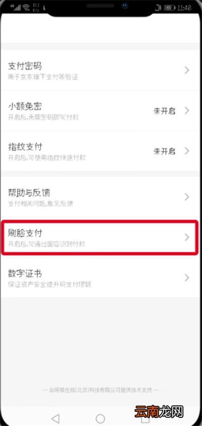 京东中设置刷脸支付的操作步骤