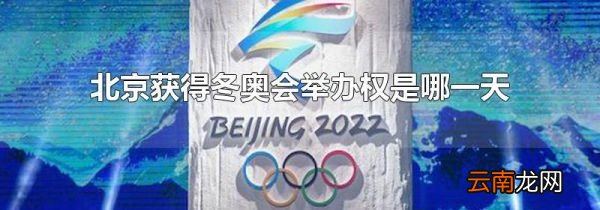 北京获得冬奥会举办权是哪一天