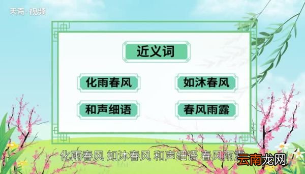 春风化雨的意思 春风化雨的出处