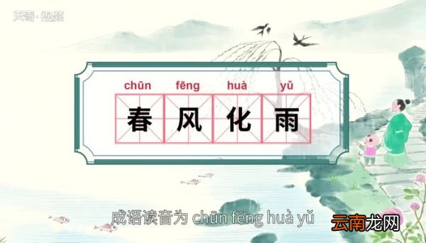 春风化雨的意思 春风化雨的出处