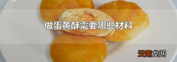 做蛋黄酥需要哪些材料