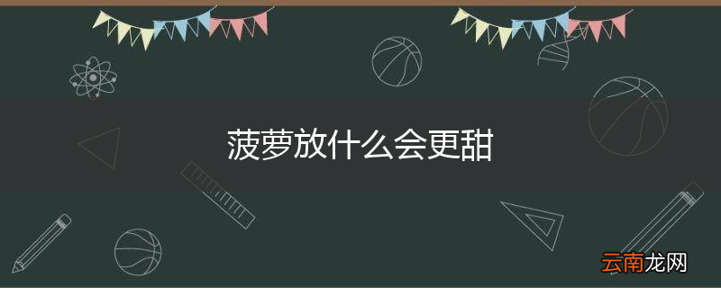 菠萝放什么会更甜