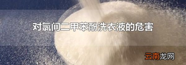 对氯间二甲苯酚洗衣液的危害