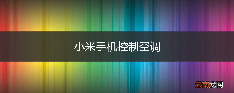 小米手机控制空调
