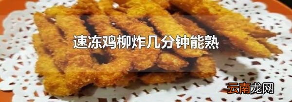 速冻鸡柳炸几分钟能熟