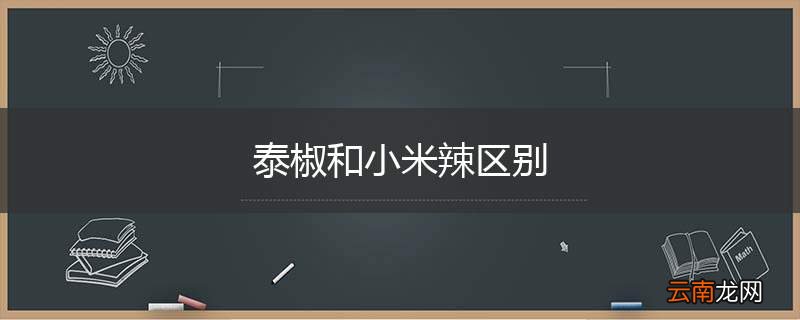 泰椒和小米辣区别