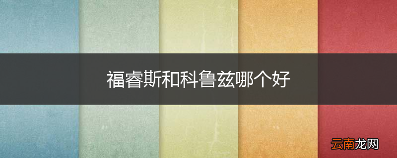 福睿斯和科鲁兹哪个好
